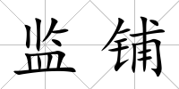 監(jiān)鋪