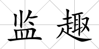 監趣