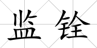 監銓