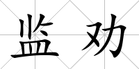 監(jiān)勸