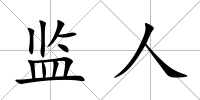 監人