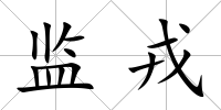 監戎