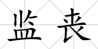 監(jiān)喪