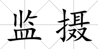 監攝