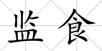 監食