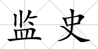 監史