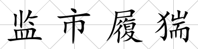 監市履猯