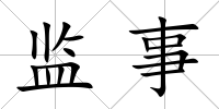 監事