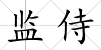 監(jiān)侍