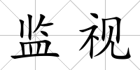 監視