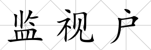 監視戶