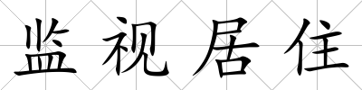 監(jiān)視居住