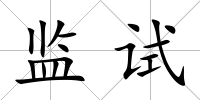 監試