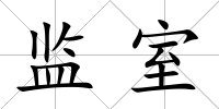 監室
