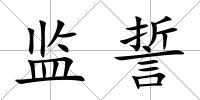 監誓