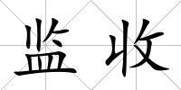監收