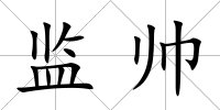監帥