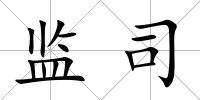 監司