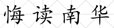 悔讀南華