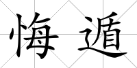 悔遁