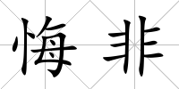 悔非