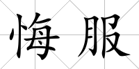 悔服