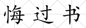 悔過書