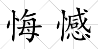 悔憾