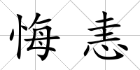 悔恚