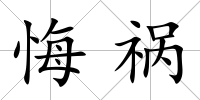 悔禍