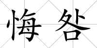 悔咎