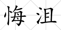 悔沮
