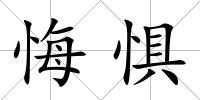悔懼