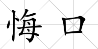 悔口