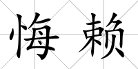 悔賴
