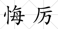悔厲