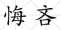 悔吝