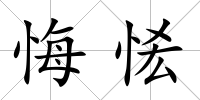 悔恡