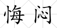 悔悶