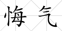悔氣