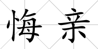 悔親
