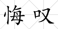 悔嘆