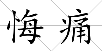 悔痛