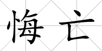 悔亡