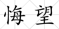 悔望