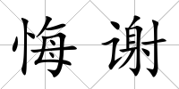 悔謝