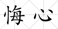 悔心