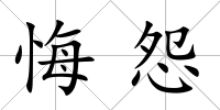 悔怨