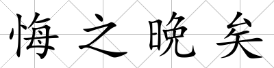 悔之晩矣