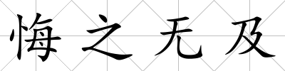 悔之無及